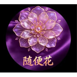 随便花