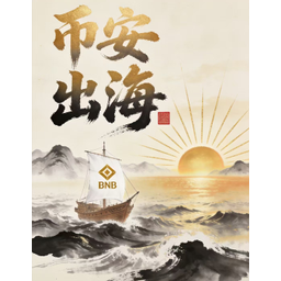 币安出海