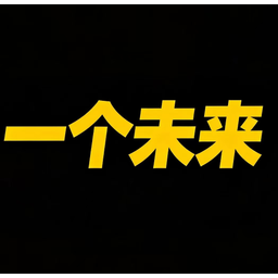 一个未来