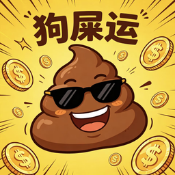 狗屎运
