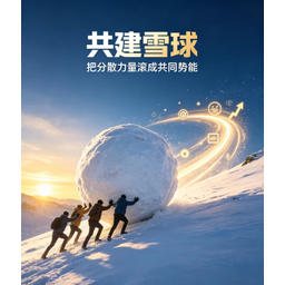 共建雪球
