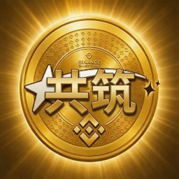 共筑