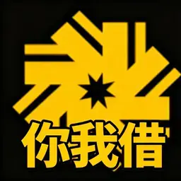 你我借