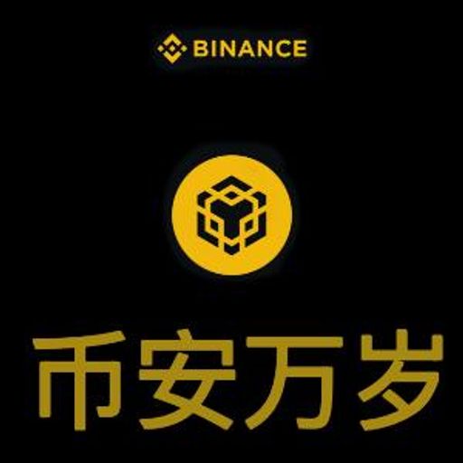 币安万岁