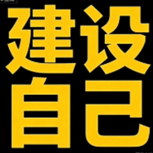 建设自己