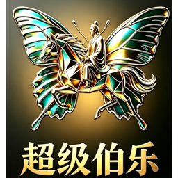 超级伯乐