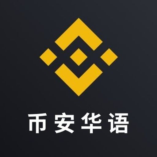 币安华语