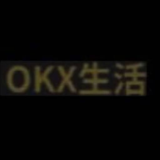 OKX生活