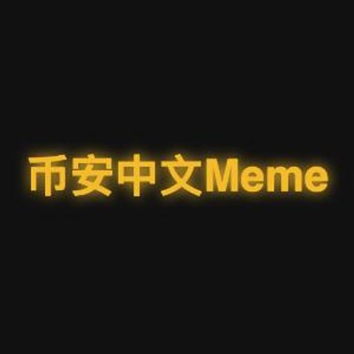 币安中文Meme