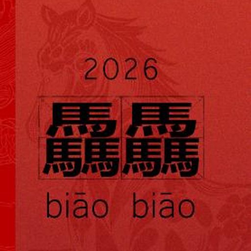驫驫 biao biao