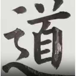 道