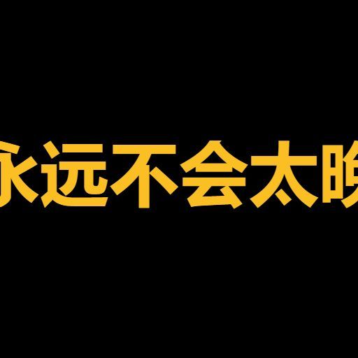 永远不会太晚