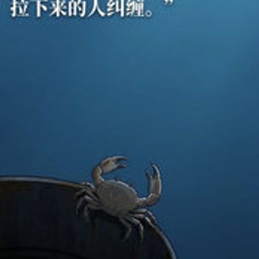 螃蟹效应