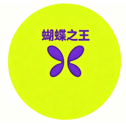 蝴蝶之王