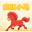 疯狂小马