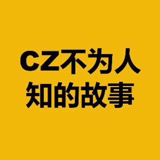 CZ不为人知的故事