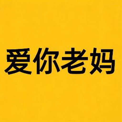 爱你老妈