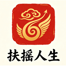 扶摇人生
