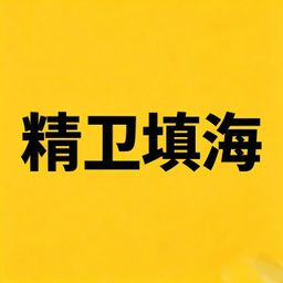 精卫填海