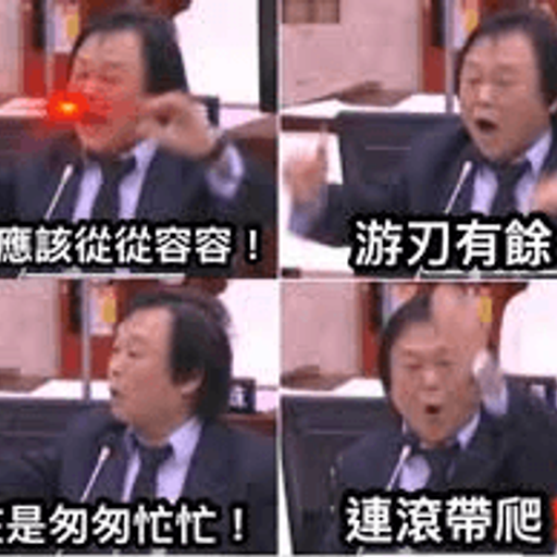 匆匆忙忙连滚带爬