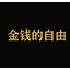 金钱自由
