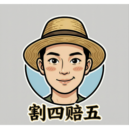 割四赔五