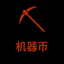 机器币