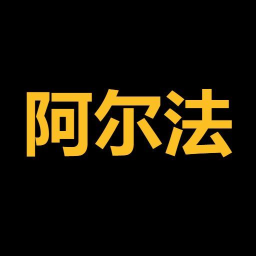 阿尔法