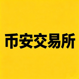 币安交易所
