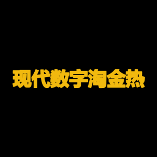现代数字淘金热