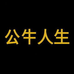 公牛人生