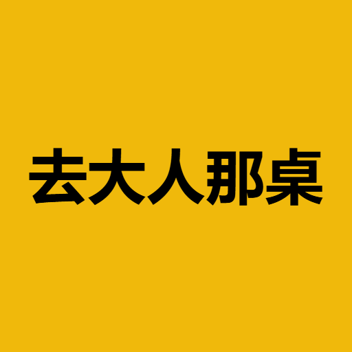 去大人那桌