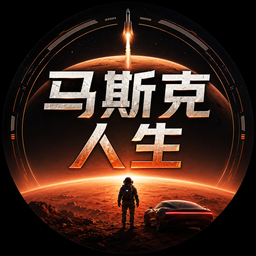 马斯克人生