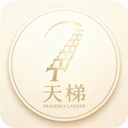 天梯