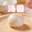 汤圆