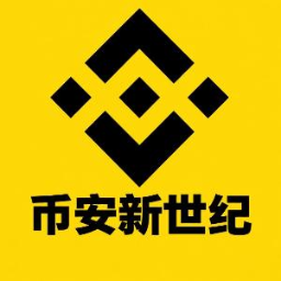 币安新世纪