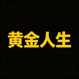 黄金人生