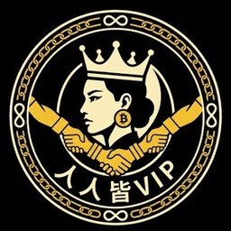人人皆VIP