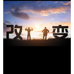 逆袭人生nft