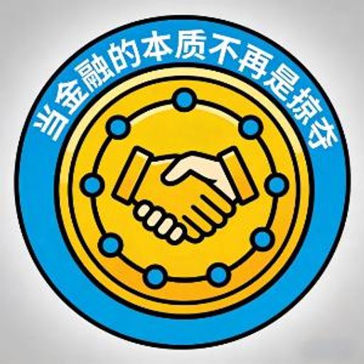 当金融的本质不在是掠夺