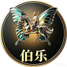 伯乐