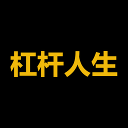 杠杆人生