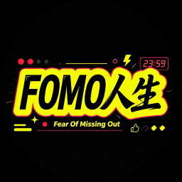 FOMO人生