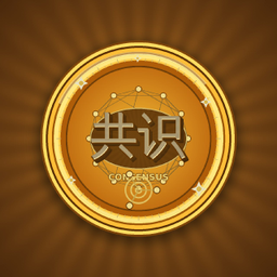 共识