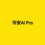 币安AI Pro