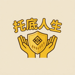 托底人生