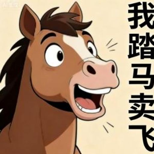 我踏马卖飞