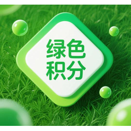 绿色积分