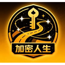 加密人生