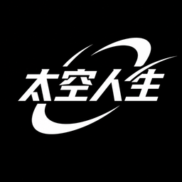 太空人生